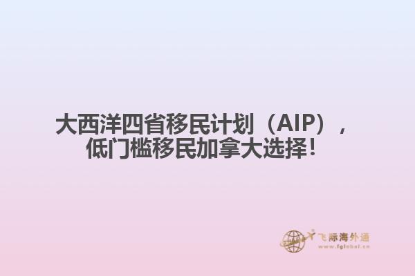 大西洋四省移民計(jì)劃（AIP），低門檻移民加拿大選擇！