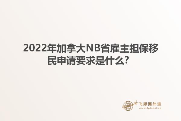 2022年加拿大NB省雇主擔(dān)保移民申請(qǐng)要求是什么？