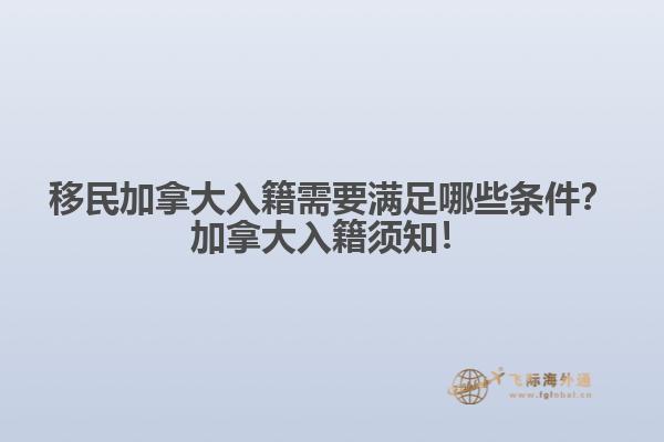 移民加拿大入籍需要滿足哪些條件？加拿大入籍須知！