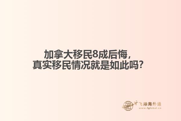 加拿大移民8成后悔，真實移民情況就是如此嗎？