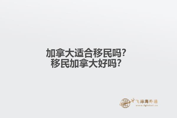 加拿大適合移民嗎？移民加拿大好嗎？