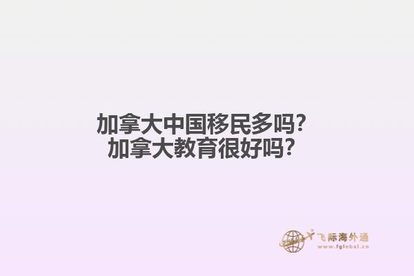 加拿大中國移民多嗎？加拿大教育很好嗎？