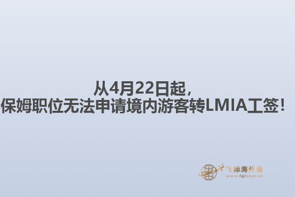 從4月22日起，保姆職位無法申請境內(nèi)游客轉LMIA工簽！
