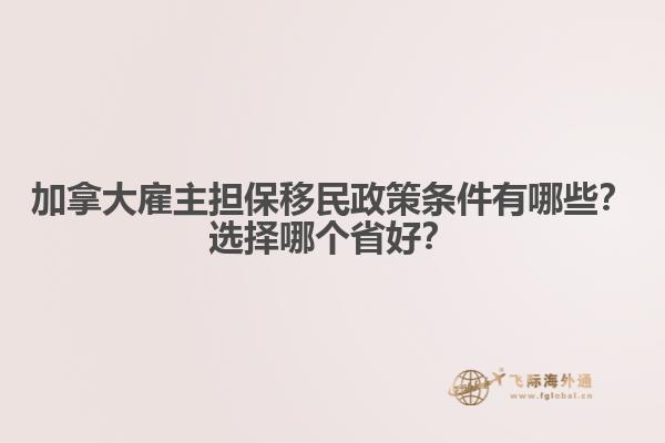 加拿大雇主擔(dān)保移民政策條件有哪些？選擇哪個(gè)省好？