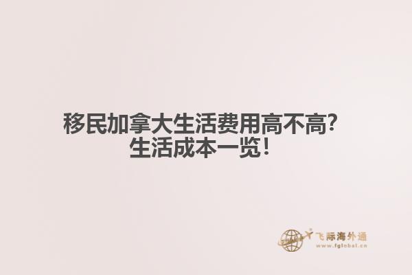 移民加拿大生活費(fèi)用高不高？生活成本一覽！