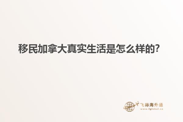 移民加拿大真實(shí)生活是怎么樣的？