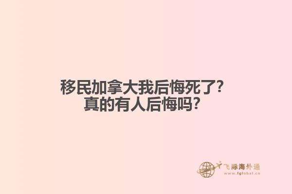 移民加拿大我后悔死了？真的有人后悔嗎？