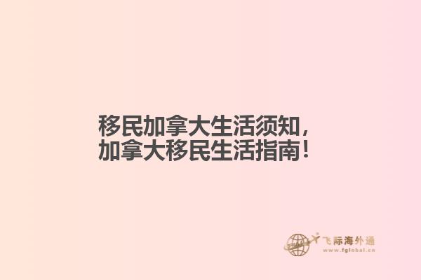 移民加拿大生活須知，加拿大移民生活指南！