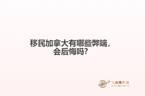 移民加拿大有哪些弊端，會后悔嗎？