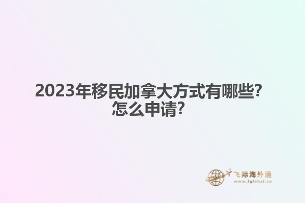 怎么能工作移民加拿大（加拿大雇主擔(dān)保移民知道嗎？