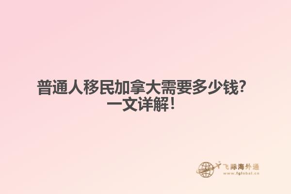 普通人移民加拿大需要多少錢？一文詳解！