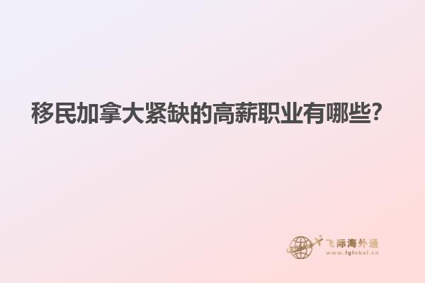 移民加拿大緊缺的高薪職業(yè)有哪些？