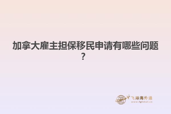 加拿大雇主擔(dān)保移民申請(qǐng)有哪些問題？