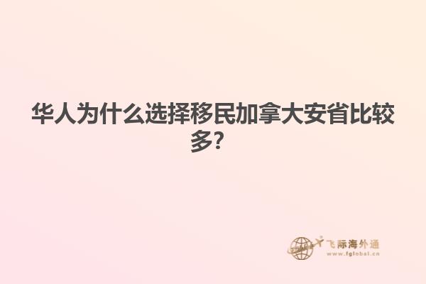 華人為什么選擇移民加拿大安省比較多？