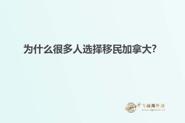 為什么很多人選擇移民加拿大？
