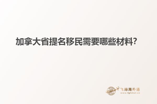 加拿大省提名移民需要哪些材料？