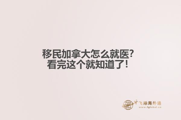 移民加拿大怎么就醫(yī)？看完這個就知道了！