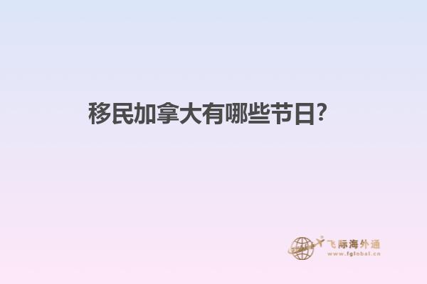 移民加拿大有哪些節(jié)日？