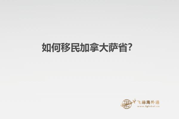 如何移民加拿大薩??？