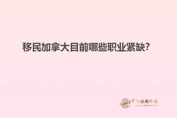 移民加拿大目前哪些職業(yè)緊缺？