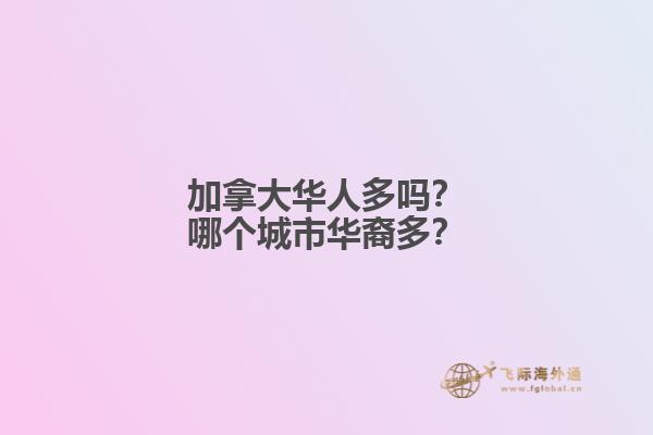 加拿大華人多嗎？哪個(gè)城市華裔多？