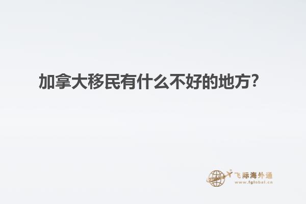 加拿大移民有什么不好的地方？