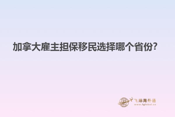加拿大雇主擔(dān)保移民選擇哪個省份？