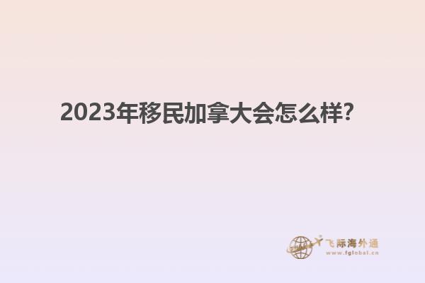 2023年移民加拿大會怎么樣？