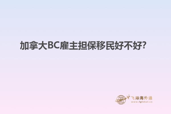 加拿大BC雇主擔(dān)保移民好不好？