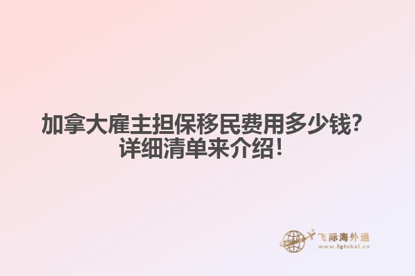 加拿大雇主擔保移民費用多少錢？詳細清單來介紹！