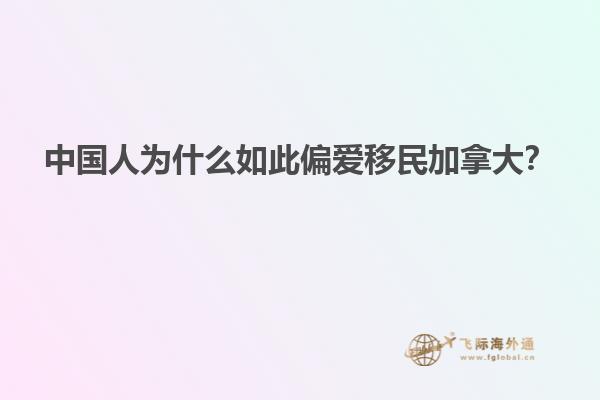 中國人為什么如此偏愛移民加拿大？