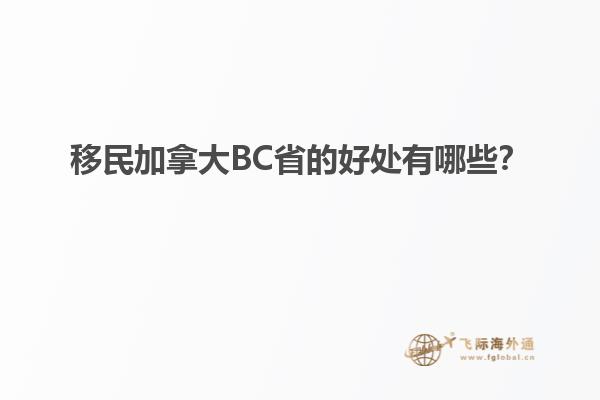 移民加拿大BC省的好處有哪些？