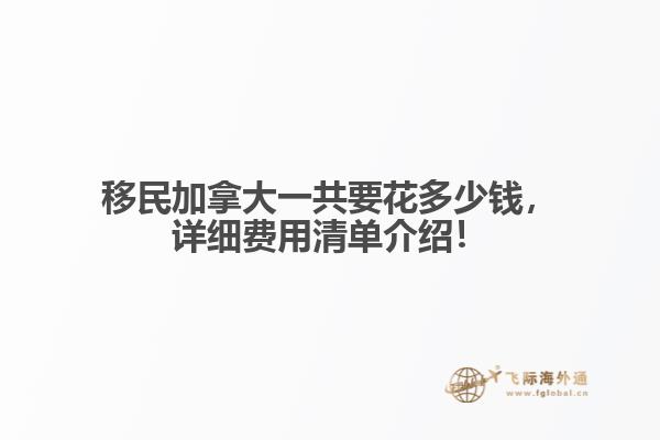 移民加拿大一共要花多少錢，詳細費用清單介紹！