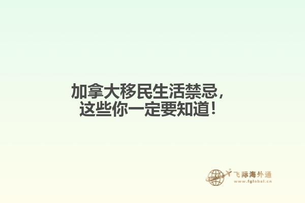 加拿大移民生活禁忌，這些你一定要知道！