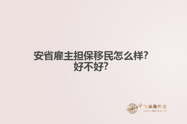 安省雇主擔(dān)保移民怎么樣？好不好？