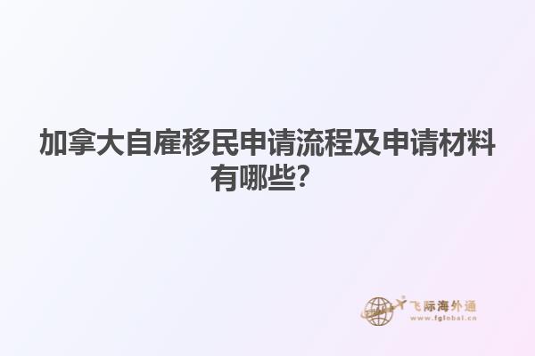 加拿大自雇移民申請流程及申請材料有哪些？