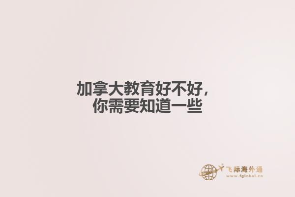 加拿大教育好不好，你需要知道一些