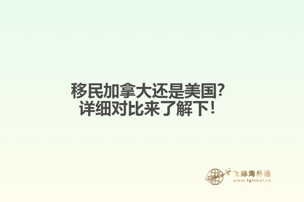 移民加拿大還是美國？詳細(xì)對比來了解下！