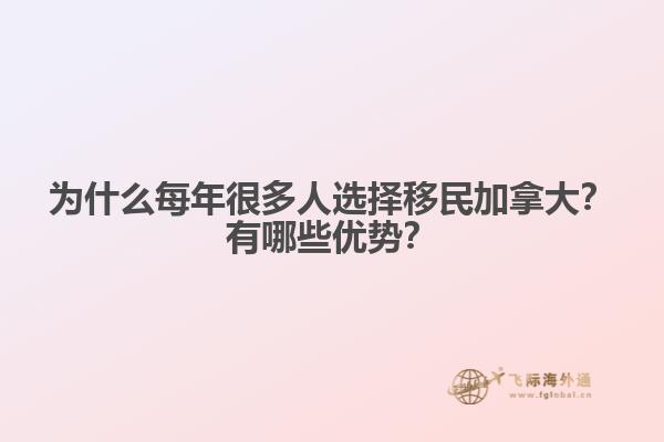為什么每年很多人選擇移民加拿大？有哪些優(yōu)勢？