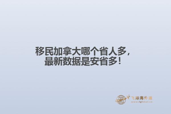 移民加拿大哪個(gè)省人多，最新數(shù)據(jù)是安省多！