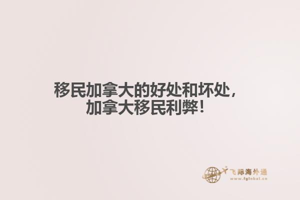 移民加拿大的好處和壞處，加拿大移民利弊！