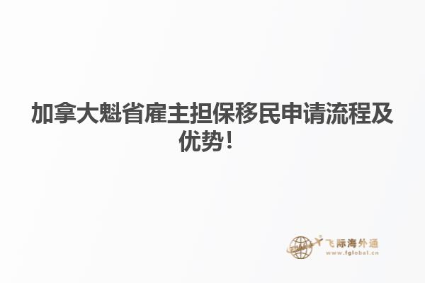 加拿大魁省雇主擔(dān)保移民申請(qǐng)流程及優(yōu)勢(shì)！