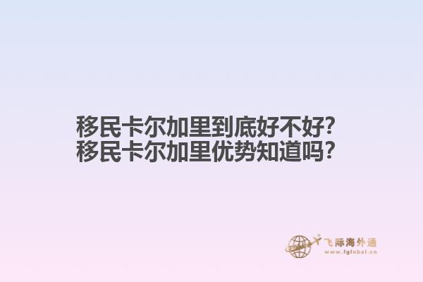 移民卡爾加里到底好不好？移民卡爾加里優(yōu)勢知道嗎？