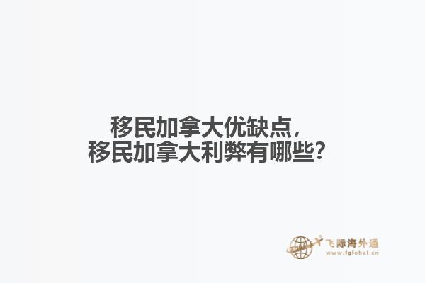 移民加拿大優(yōu)缺點(diǎn)，移民加拿大利弊有哪些？