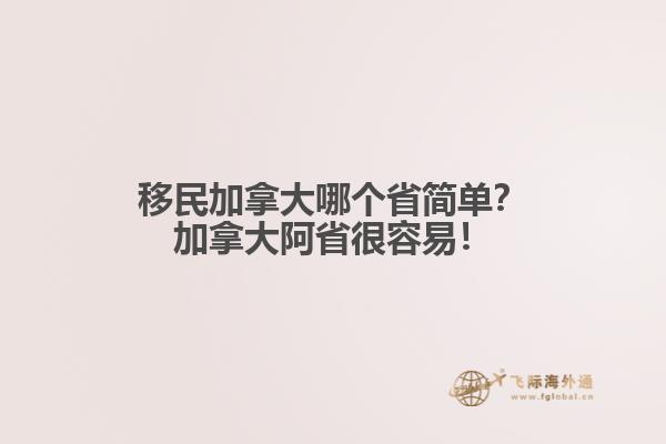 移民加拿大哪個(gè)省簡(jiǎn)單？加拿大阿省很容易！