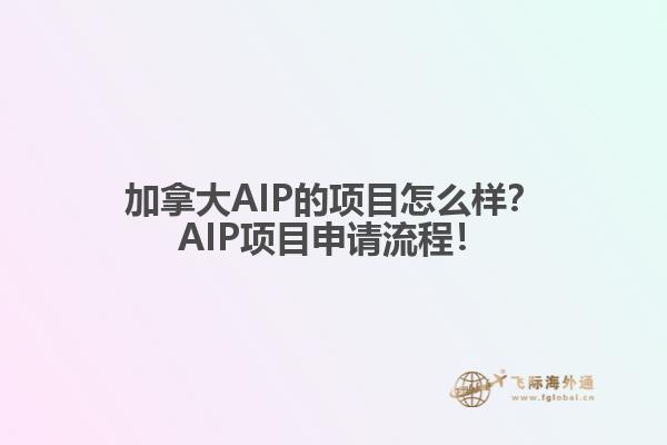 加拿大AIP的項(xiàng)目怎么樣？AIP項(xiàng)目申請(qǐng)流程！