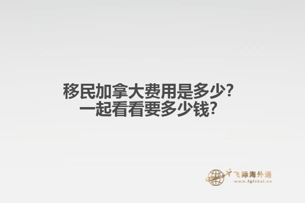 移民加拿大費(fèi)用是多少？一起看看要多少錢？