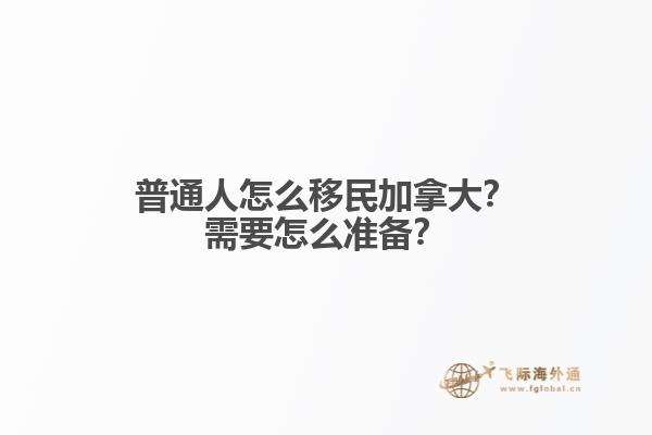 普通人怎么移民加拿大？需要怎么準備？
