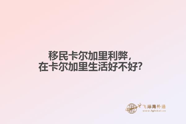 移民卡爾加里利弊，在卡爾加里生活好不好？