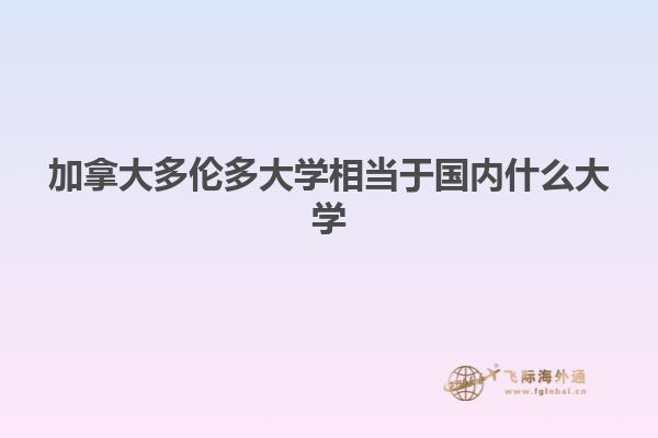 加拿大多倫多大學相當于國內什么大學